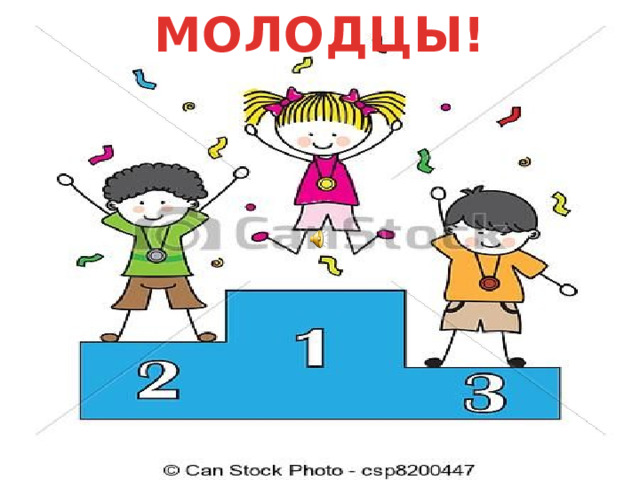 МОЛОДЦЫ! 