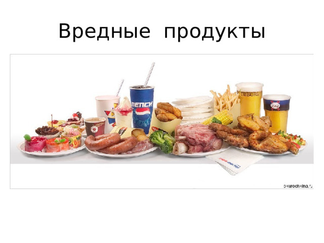 Вредные продукты 