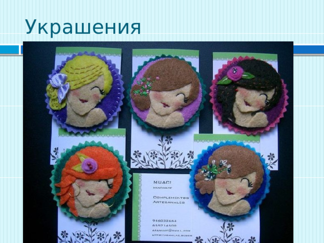 Украшения 