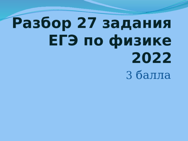 Разбор 27 задания ЕГЭ по физике 2022 3 балла 