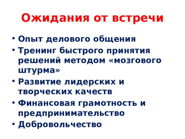 Ожидания от встречи Опыт делового общения Тренинг быстрого принятия решений методом «мозгового штурма» Развитие лидерских и творческих качеств Финансовая грамотность и предпринимательство Добровольчество 
