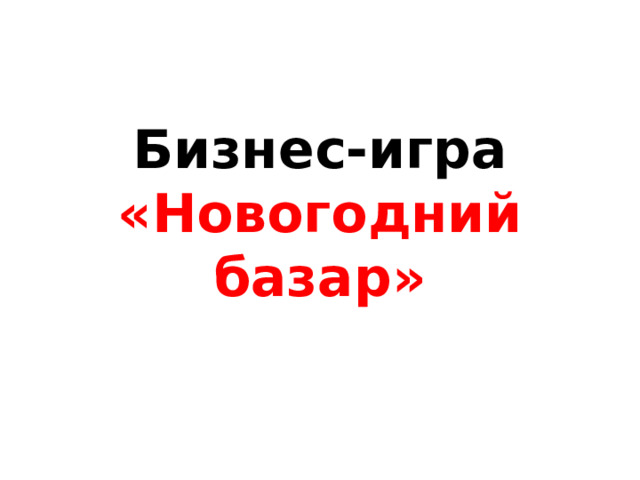 Бизнес-игра  «Новогодний базар» 