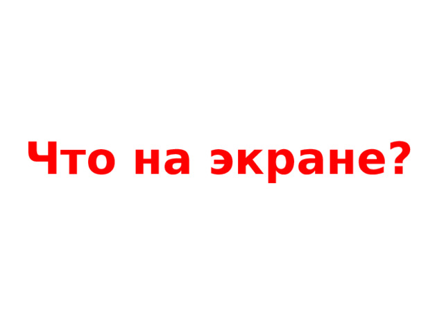 Что на экране? 