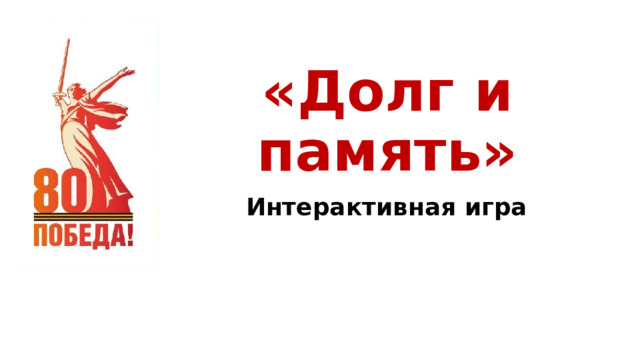 «Долг и память» Интерактивная игра 