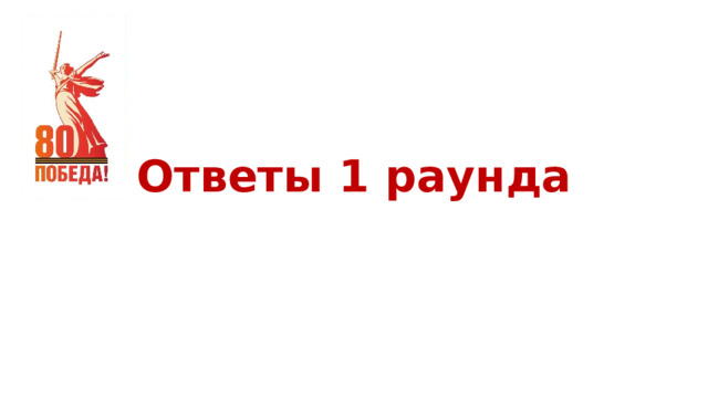 Ответы 1 раунда 