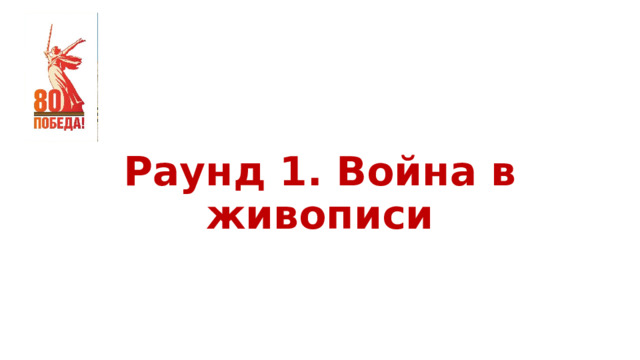 Раунд 1. Война в живописи 