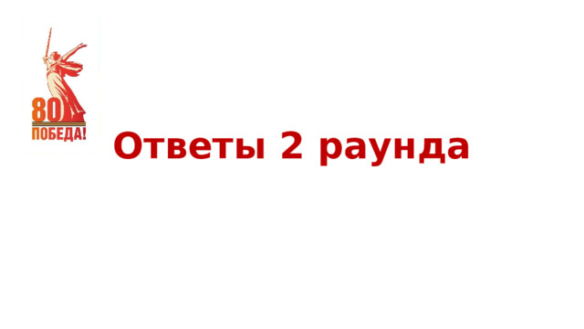 Ответы 2 раунда 