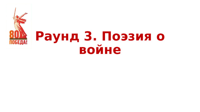 Раунд 3. Поэзия о войне 