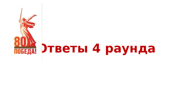 Ответы 4 раунда 