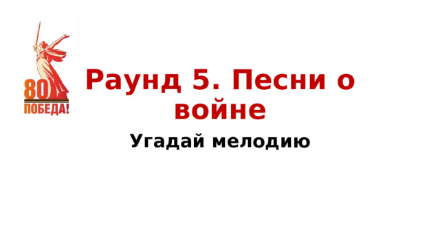 Раунд 5. Песни о войне Угадай мелодию 