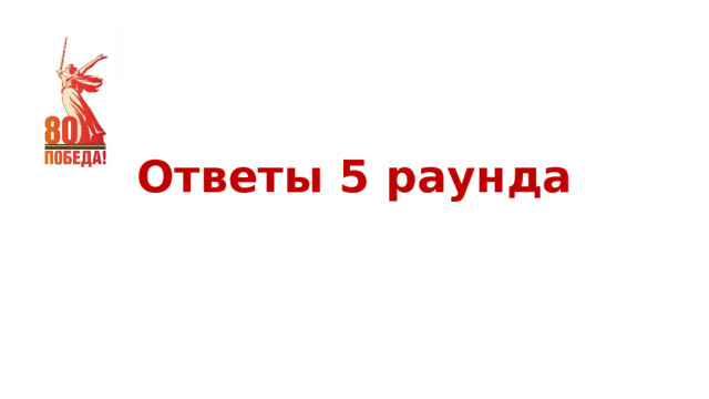 Ответы 5 раунда 