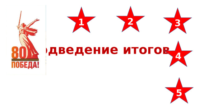 2 1 3 Подведение итогов 4 5 