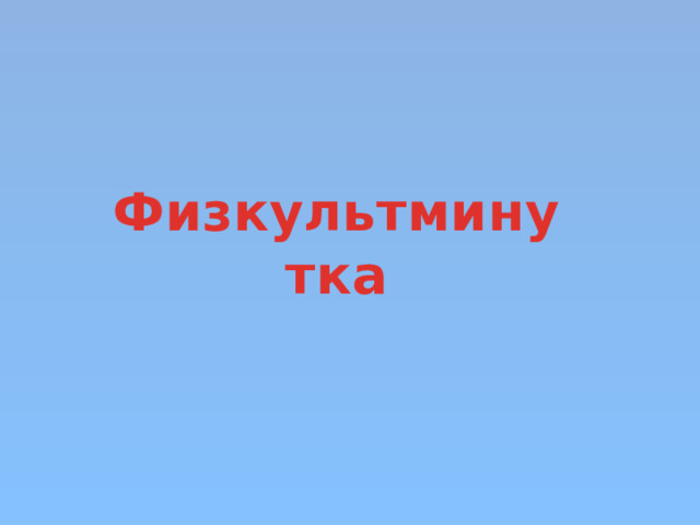 Физкультминутка 
