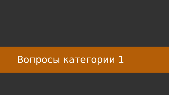 Вопросы категории 1 