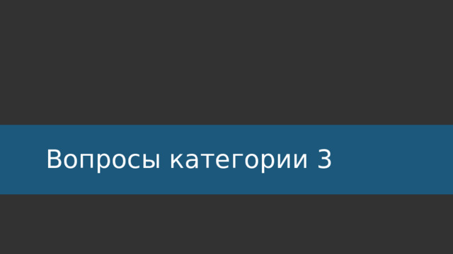 Вопросы категории 3 