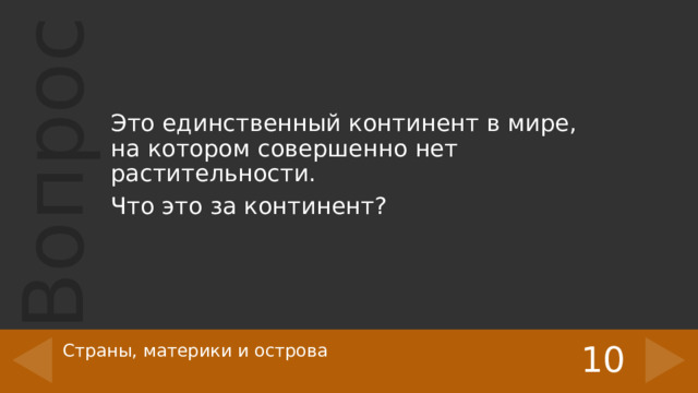 Это единственный континент в мире, на котором совершенно нет растительности. Что это за континент? 10 Страны, материки и острова   