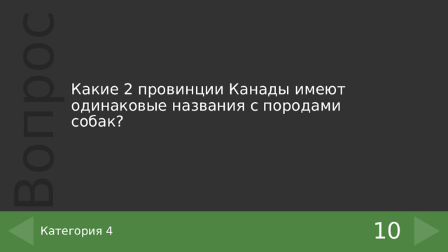 Какие 2 провинции Канады имеют одинаковые названия с породами собак? 10 Категория 4 