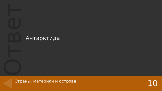 Антарктида 10 Страны, материки и острова   