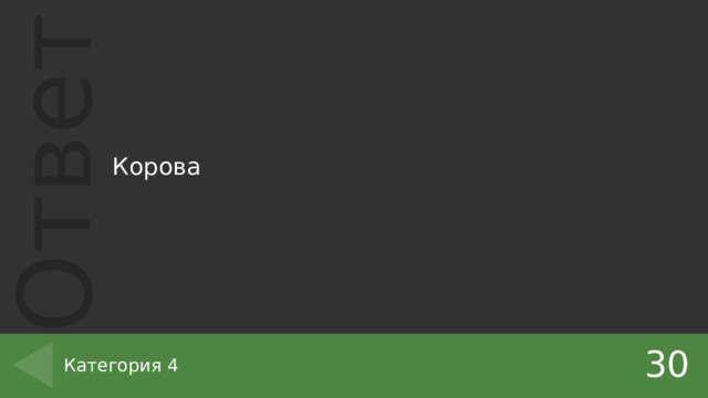 Корова 30 Категория 4 