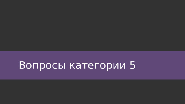 Вопросы категории 5 