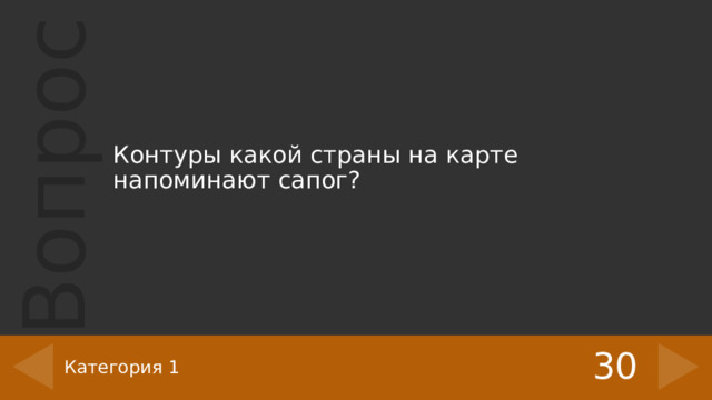Контуры какой страны на карте напоминают сапог? 30 Категория 1 