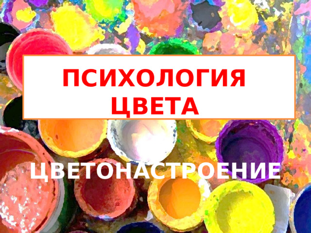 Психология цвета  ЦВЕТОНАСТРОЕНИЕ 