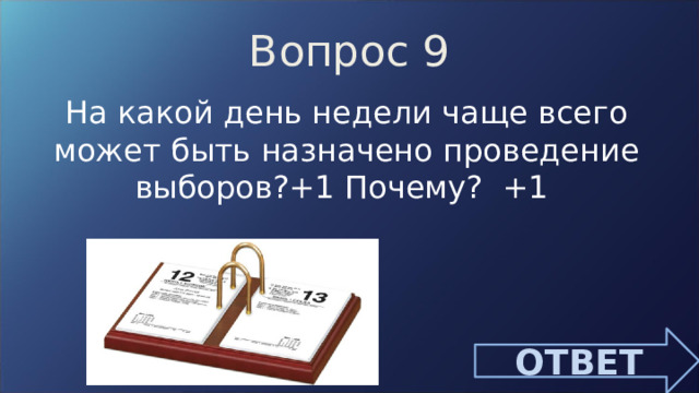Вопрос 9 На какой день недели чаще всего может быть назначено проведение выборов?+1 Почему? +1 ОТВЕТ 