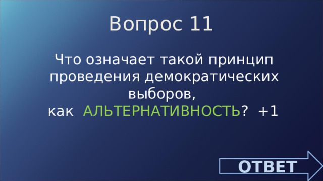 Вопрос 11 Что означает такой принцип проведения демократических выборов, как АЛЬТЕРНАТИВНОСТЬ ? +1  ОТВЕТ 