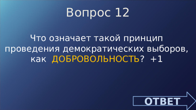 Вопрос 12 Что означает такой принцип проведения демократических выборов, как ДОБРОВОЛЬНОСТЬ ? +1 ОТВЕТ 