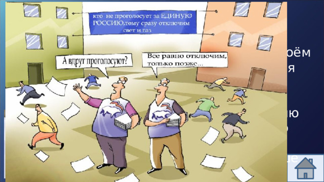 Ответ 10 Каждый свободен в своём выборе, запрещается принуждение к голосованию за определённую партию или определённого кандидата. Ваш выбор – это ваше дело! 