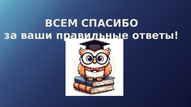 ВСЕМ СПАСИБО  за ваши правильные ответы!        