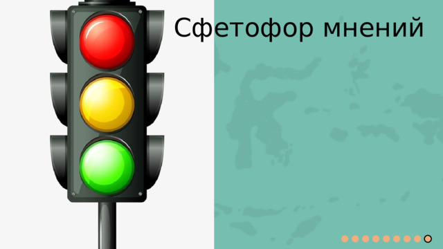 Сфетофор мнений 