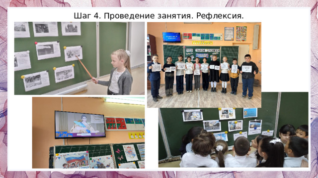 Шаг 4. Проведение занятия. Рефлексия.   
