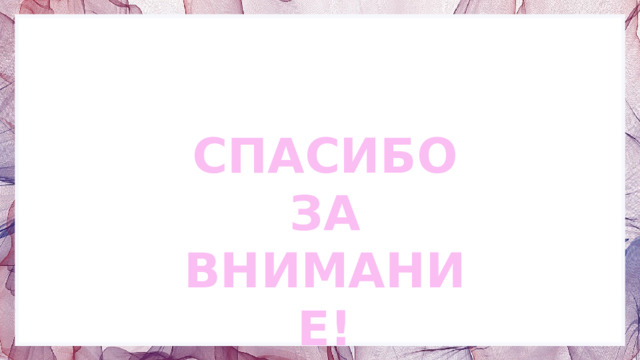 СПАСИБО ЗА ВНИМАНИЕ! 