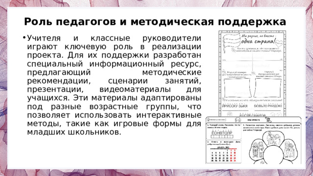 Роль педагогов и методическая поддержка Учителя и классные руководители играют ключевую роль в реализации проекта. Для их поддержки разработан специальный информационный ресурс, предлагающий методические рекомендации, сценарии занятий, презентации, видеоматериалы для учащихся. Эти материалы адаптированы под разные возрастные группы, что позволяет использовать интерактивные методы, такие как игровые формы для младших школьников. 