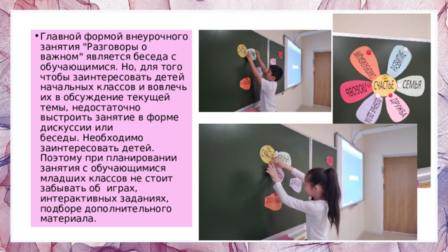 Главной формой внеурочного занятия 