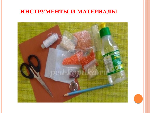 Инструменты и материалы 
