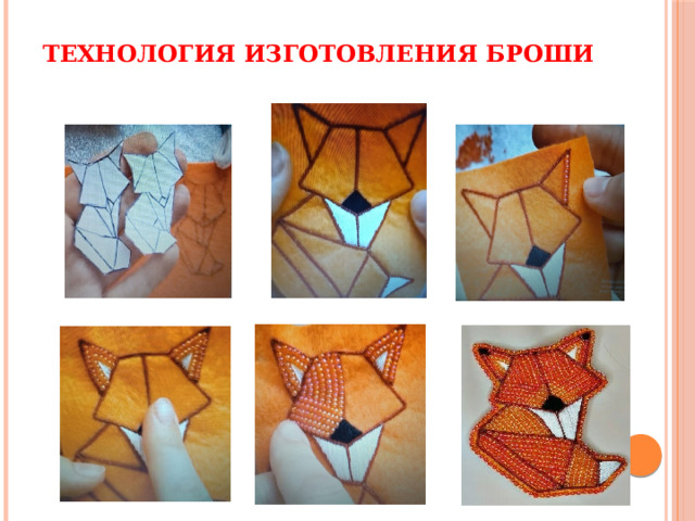 Технология изготовления броши 