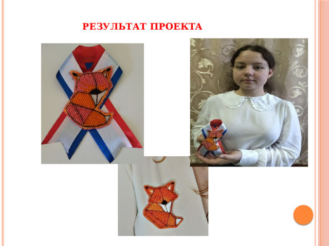 Результат проекта 