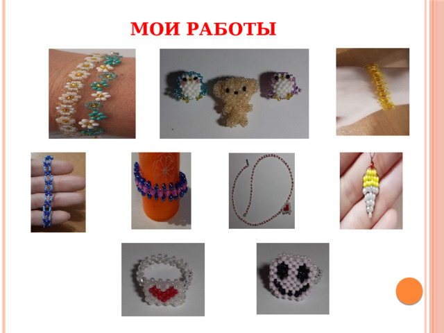 Мои работы 