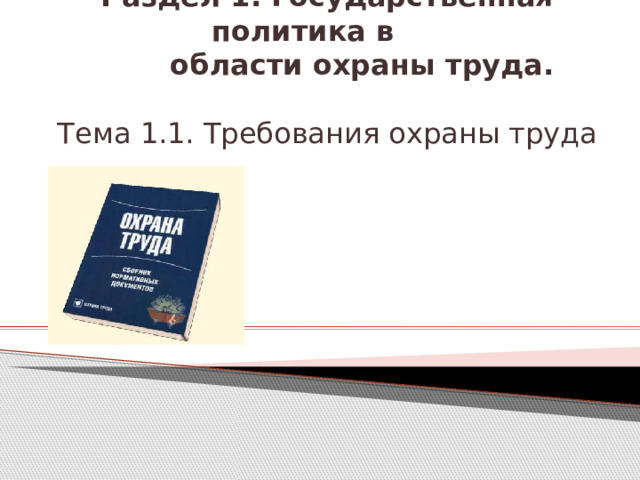                               Раздел 1. Государственная политика в  области охраны труда.   Тема 1.1. Требования охраны труда            