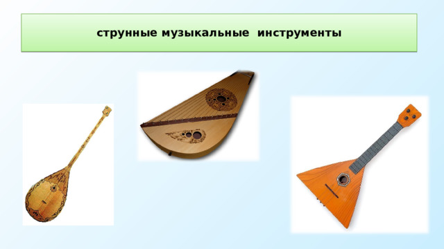 струнные музыкальные инструменты 