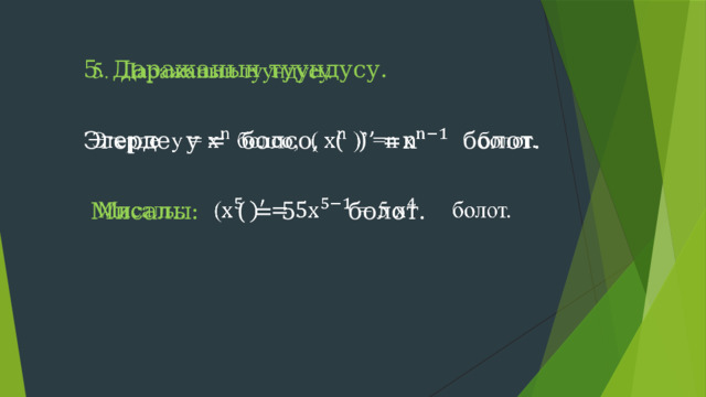   Даражанын туундусу. Эгерде y = болсо, ( )’ =n болот.  Мисалы: ( = 5 болот.  