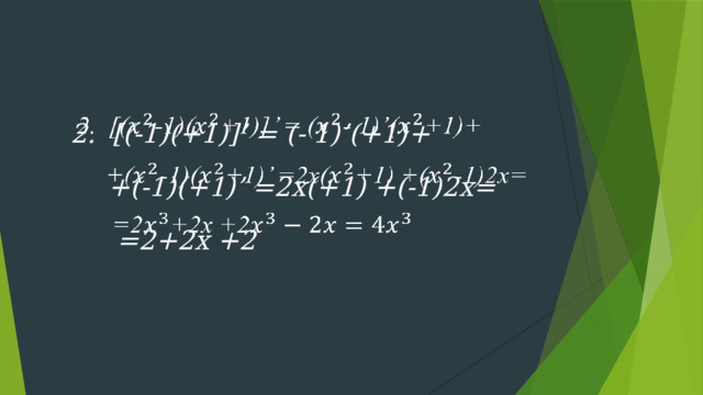  2. [( -1)(+1)]’ = (- 1)’(+1)+    +(-1)(+1)’ =2x(+1) +(-1)2x=  =2+2x +2 