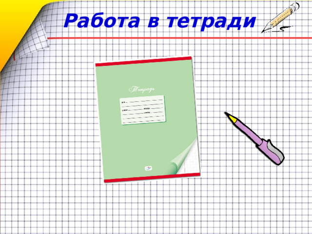 Работа в тетради 