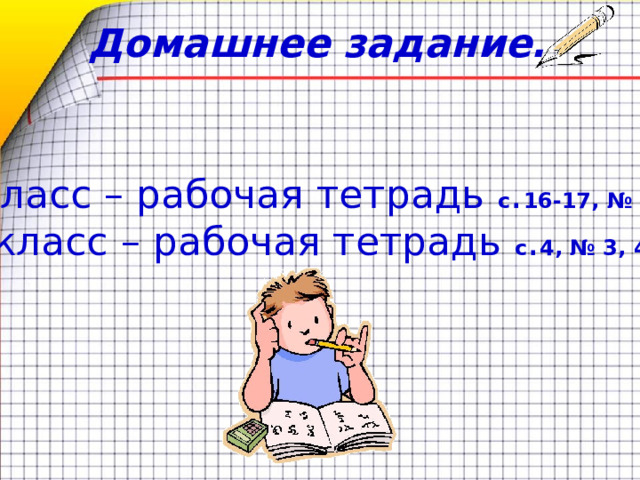 Домашнее задание. 3 класс – рабочая тетрадь с . 16-17, № 1 4-5 класс – рабочая тетрадь с . 4, № 3, 4  