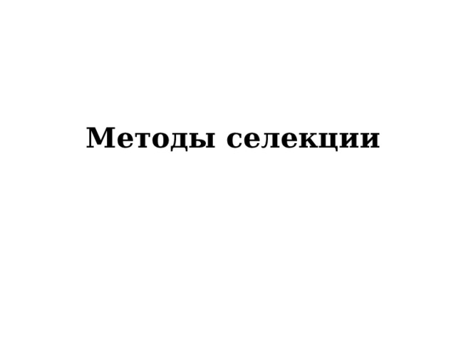  Методы селекции 