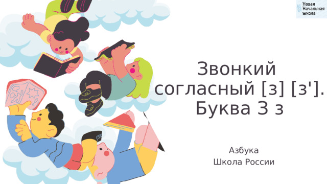 Звонкий согласный [з] [з']. Буква З з Азбука Школа России 