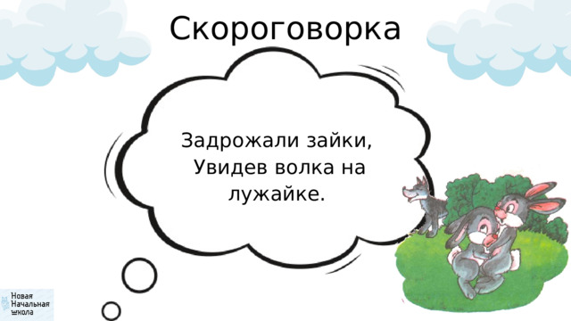 Скороговорка Задрожали зайки,  Увидев волка на лужайке. 