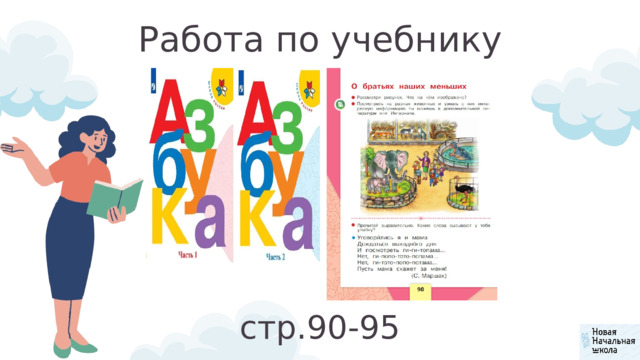Работа по учебнику стр.90-95 